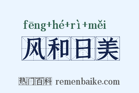 风和日美是什么意思的图片